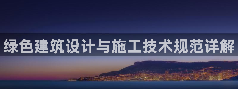 e尊国际-可可计划：绿色建筑设计与施工技术规范详解