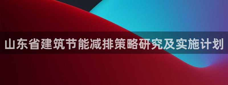 e尊体育：山东省建筑节能减排策略研究及实施计划