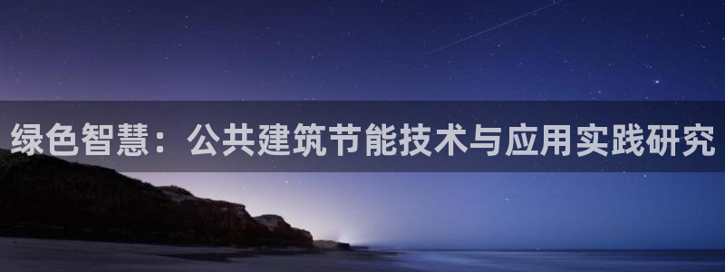e尊国际官网app：绿色智慧：公共建筑节能技术与应用实践研究