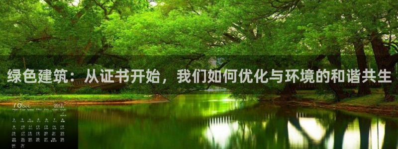 e尊国际客服：绿色建筑：从证书开始，我们如何优化与环境的和谐共生
