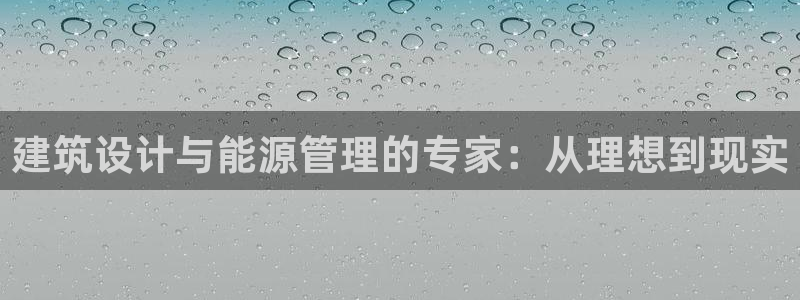 e尊官网：建筑设计与能源管理的专家：从理想到现实
