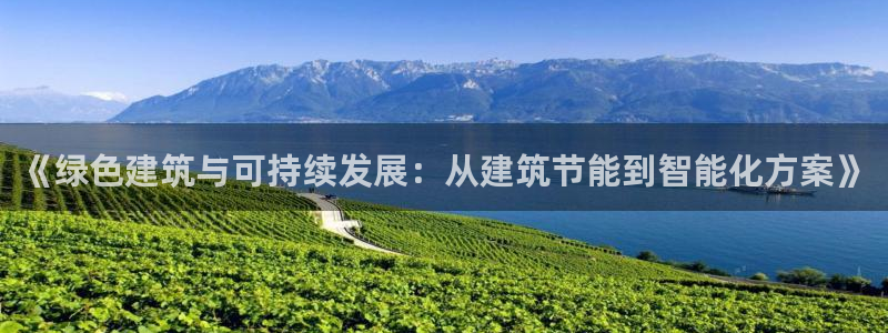 e尊国际地址：《绿色建筑与可持续发展：从建筑节能到智能化方案》