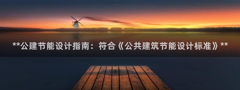 尊亿娱乐国际官网：**公建节能设计指南：符合《公共建筑节能设计标准》**