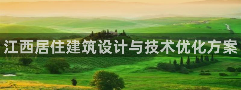 e尊国际官网·网址：江西居住建筑设计与技术优化方案
