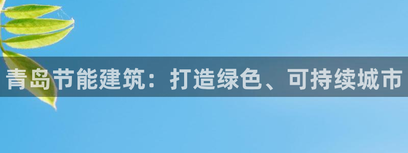 尊亿娱乐国际官网：青岛节能建筑：打造绿色、可持续城市