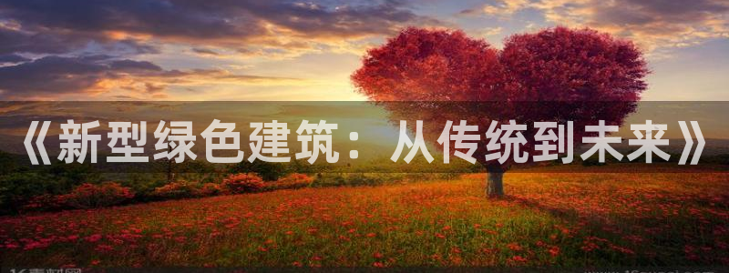 e尊国际客服：《新型绿色建筑：从传统到未来》
