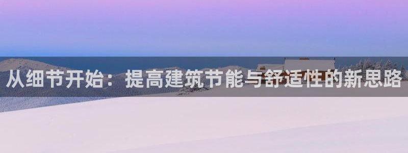 e尊国际-可可计划：从细节开始：提高建筑节能与舒适性的新思路