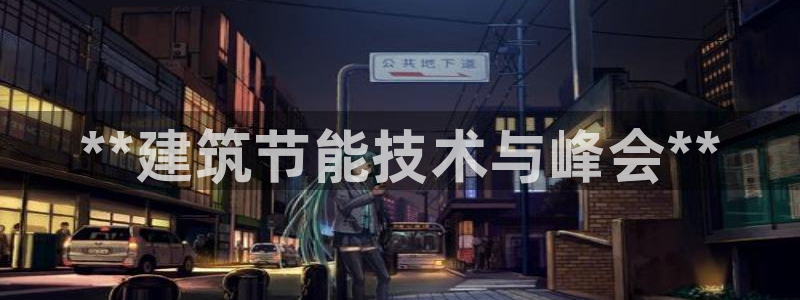 e尊国际7779：**建筑节能技术与峰会**