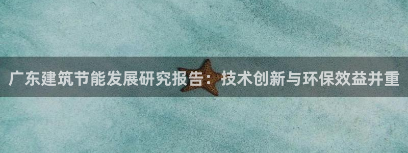 e尊国际网址：广东建筑节能发展研究报告：技术创新与环保效益并重