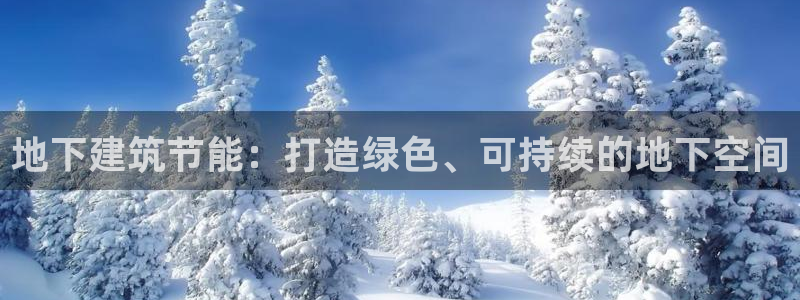 e尊官网：地下建筑节能：打造绿色、可持续的地下空间