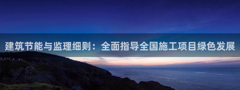 谁知道e尊国际的网址：建筑节能与监理细则：全面指导全国施工项目绿色发展