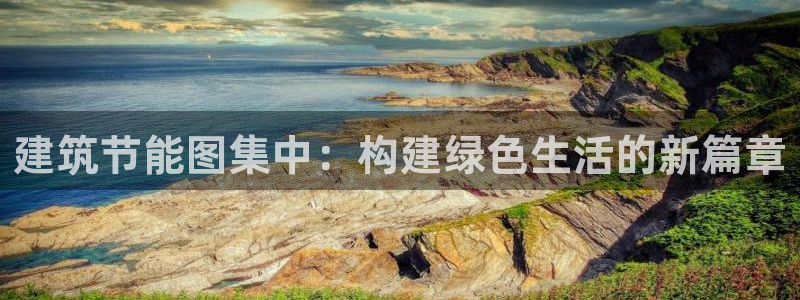 e尊国际官网·网址：建筑节能图集中：构建绿色生活的新篇章
