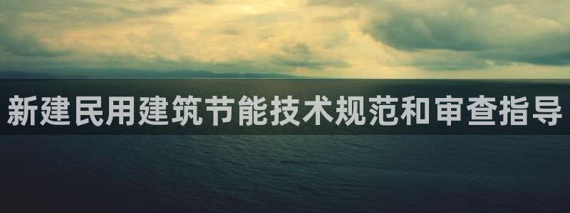 谁知道e尊国际的网址：新建民用建筑节能技术规范和审查指导