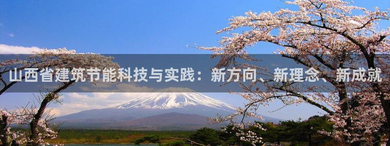 e尊国际可靠吗：山西省建筑节能科技与实践：新方向、新理念、新成就