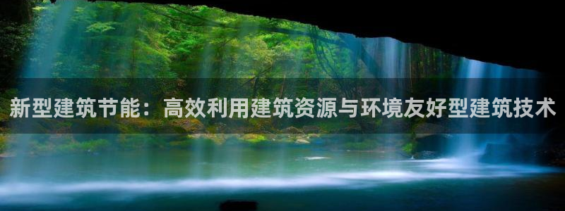 e尊国际地址：新型建筑节能：高效利用建筑资源与环境友好型建筑技术