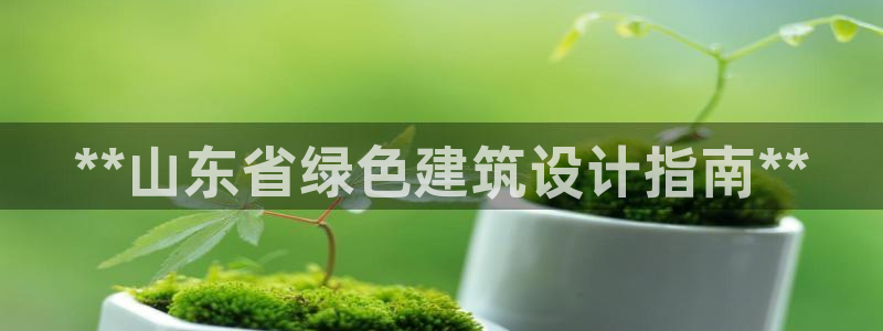 e尊官网：**山东省绿色建筑设计指南**