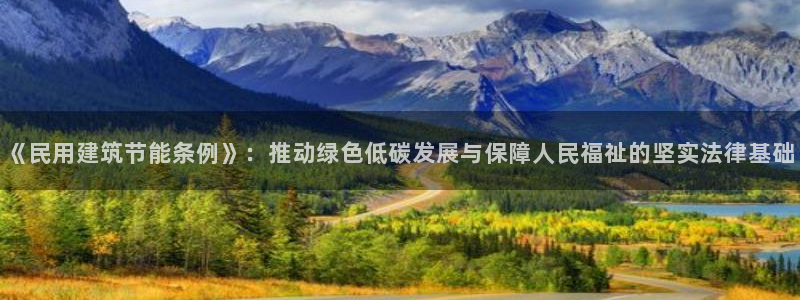 e尊国际-e尊国际官网：《民用建筑节能条例》：推动绿色低碳发展与保障人民福祉的坚实法律基础