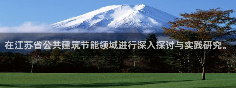 e尊国际娱乐官网下载：在江苏省公共建筑节能领域进行深入探讨与实践研究。