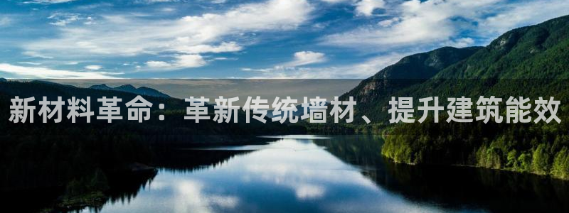 e尊国际客服：新材料革命：革新传统墙材、提升建筑能效