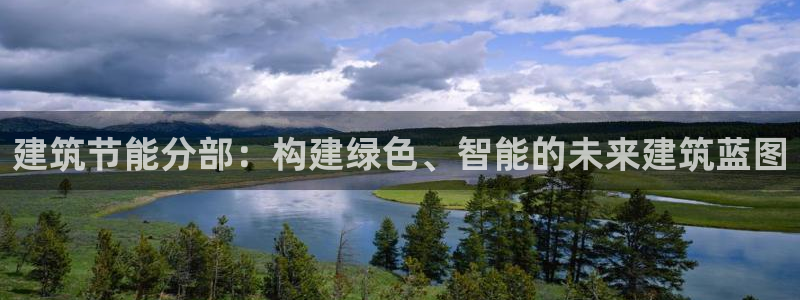 e尊国际平台：建筑节能分部：构建绿色、智能的未来建筑蓝图