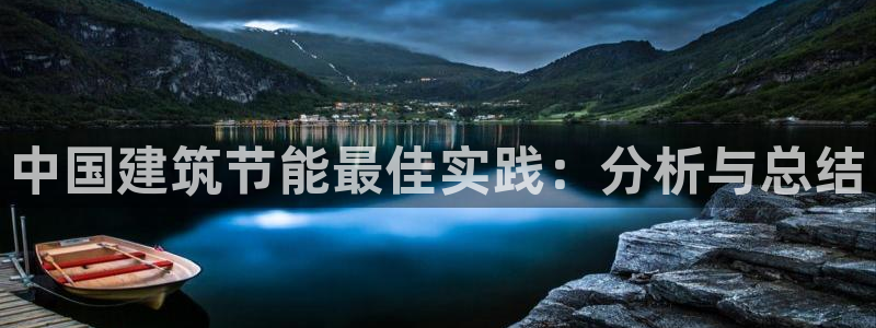 e尊国际网址：中国建筑节能最佳实践：分析与总结