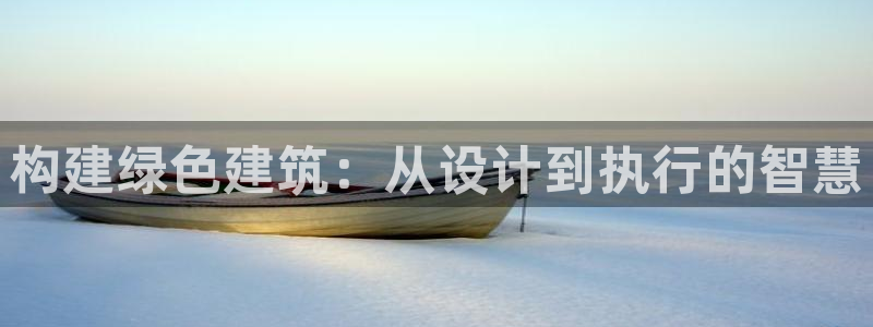 E尊国际：构建绿色建筑：从设计到执行的智慧