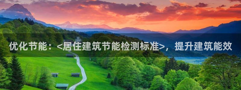 e尊国际可靠吗：优化节能：<居住建筑节能检测标准>，提升建筑能效
