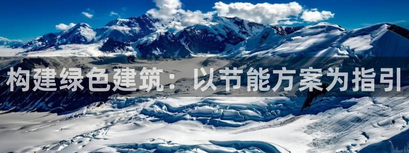 e尊官网：构建绿色建筑：以节能方案为指引