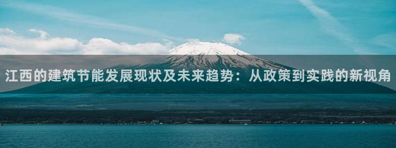 e尊电竞：江西的建筑节能发展现状及未来趋势：从政策到实践的新视角