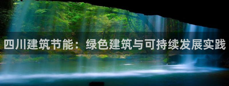 e尊官网：四川建筑节能：绿色建筑与可持续发展实践