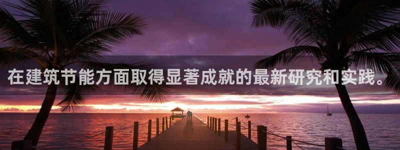 e尊体育：在建筑节能方面取得显著成就的最新研究和实践。