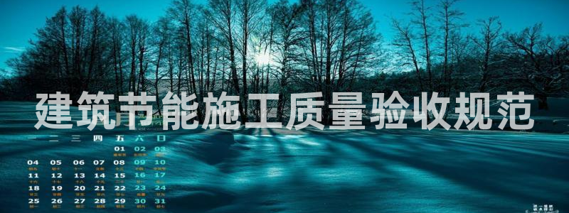 e尊官网：建筑节能施工质量验收规范