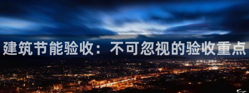 E尊国际：建筑节能验收：不可忽视的验收重点