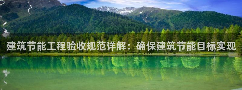 e尊平台：建筑节能工程验收规范详解：确保建筑节能目标实现