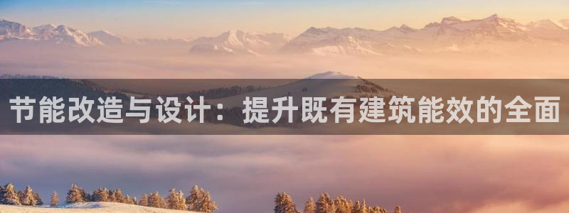 e尊平台：节能改造与设计：提升既有建筑能效的全面