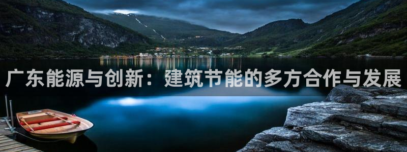 E尊国际：广东能源与创新：建筑节能的多方合作与发展