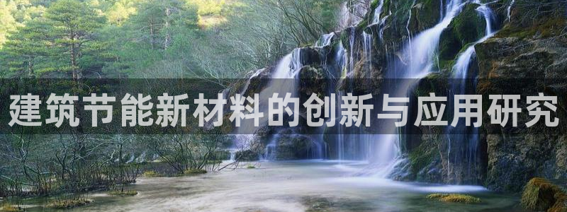 e尊国际是个黑网：建筑节能新材料的创新与应用研究