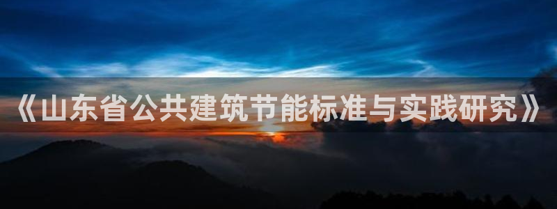 e尊国际客户端下载：《山东省公共建筑节能标准与实践研究》