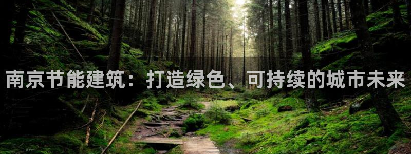 e尊国际地址：南京节能建筑：打造绿色、可持续的城市未来