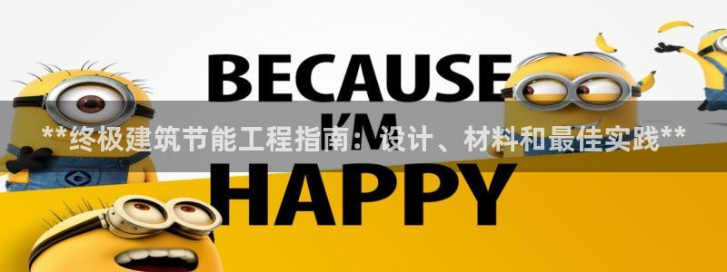 e尊体育：**终极建筑节能工程指南：设计、材料和最佳实践**