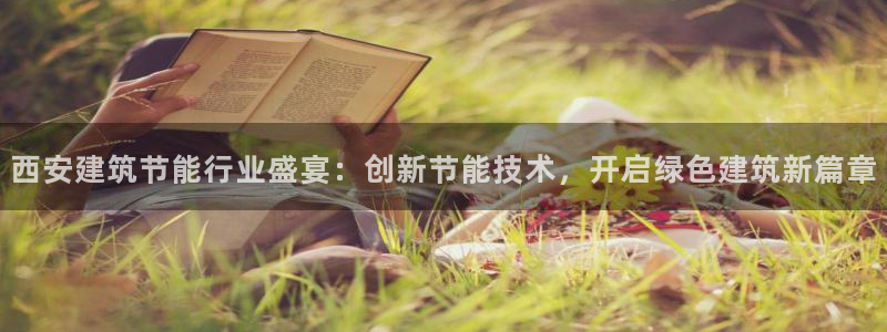 e尊国际娱乐官网下载：西安建筑节能行业盛宴：创新节能技术，开启绿色建筑新篇章