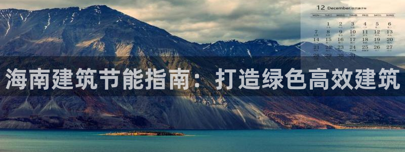 e尊国际客服：海南建筑节能指南：打造绿色高效建筑