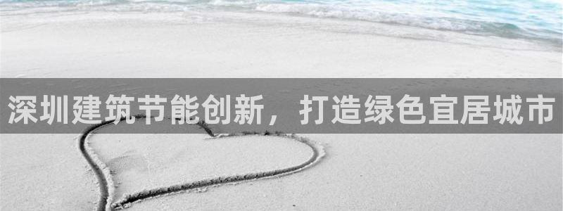 e尊国际-e尊国际官网：深圳建筑节能创新，打造绿色宜居城市