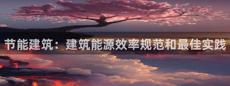 e尊国际官网：节能建筑：建筑能源效率规范和最佳实践