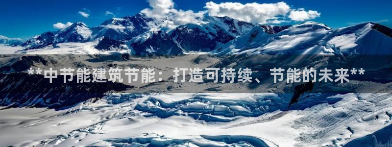 e尊国际是个黑网：**中节能建筑节能：打造可持续、节能的未来**