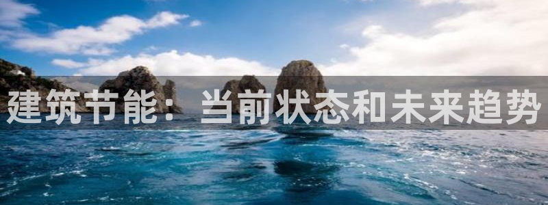 e尊国际的手机登录网站：建筑节能：当前状态和未来趋势