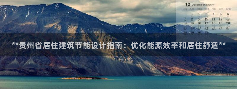 e尊国际的手机登录网站：**贵州省居住建筑节能设计指南：优化能源效率和居住舒适**
