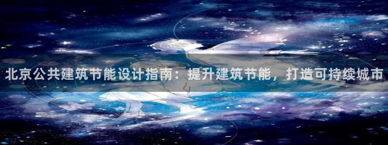 e尊国际客户端：北京公共建筑节能设计指南：提升建筑节能，打造可持续城市