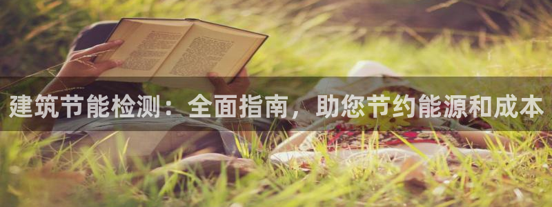 e尊平台：建筑节能检测：全面指南，助您节约能源和成本