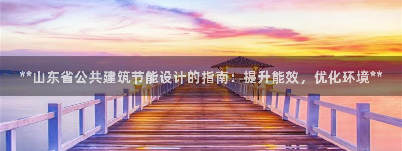 e尊国际娱乐官网下载：**山东省公共建筑节能设计的指南：提升能效，优化环境**